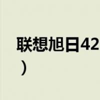 联想旭日420m（关于联想旭日420m的介绍）