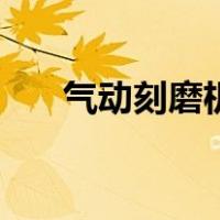 气动刻磨机（关于气动刻磨机的介绍）