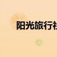 阳光旅行社（关于阳光旅行社的介绍）