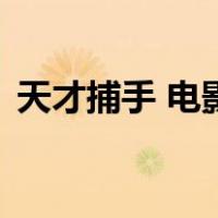 天才捕手 电影（关于天才捕手 电影的介绍）