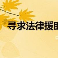寻求法律援助（关于寻求法律援助的介绍）