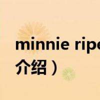 minnie riperton（关于minnie riperton的介绍）