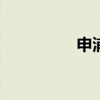 申浦（关于申浦的介绍）