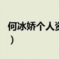 何冰娇个人资料（关于何冰娇个人资料的介绍）