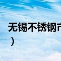 无锡不锈钢市场（关于无锡不锈钢市场的介绍）