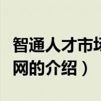 智通人才市场招聘网（关于智通人才市场招聘网的介绍）