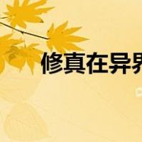 修真在异界（关于修真在异界的介绍）