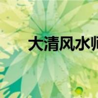 大清风水师（关于大清风水师的介绍）