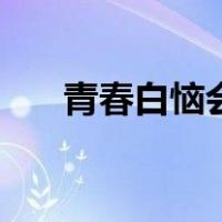 青春白恼会（关于青春白恼会的介绍）