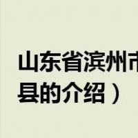 山东省滨州市博兴县（关于山东省滨州市博兴县的介绍）