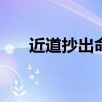 近道抄出命（关于近道抄出命的介绍）
