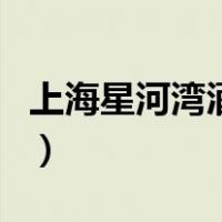 上海星河湾酒店（关于上海星河湾酒店的介绍）