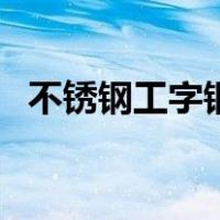 不锈钢工字钢（关于不锈钢工字钢的介绍）