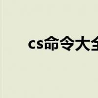 cs命令大全（关于cs命令大全的介绍）