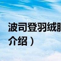 波司登羽绒服女装（关于波司登羽绒服女装的介绍）