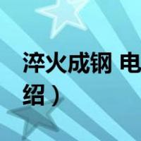 淬火成钢 电视剧（关于淬火成钢 电视剧的介绍）