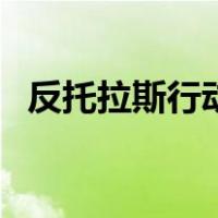 反托拉斯行动（关于反托拉斯行动的介绍）
