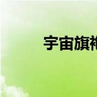 宇宙旗袍（关于宇宙旗袍的介绍）