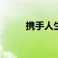 携手人生（关于携手人生的介绍）