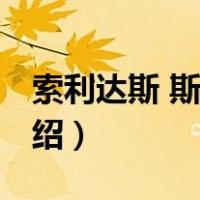 索利达斯 斯内克（关于索利达斯 斯内克的介绍）