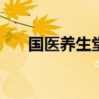 国医养生堂（关于国医养生堂的介绍）