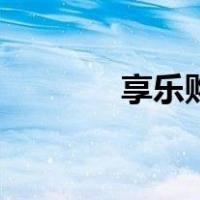 享乐购（关于享乐购的介绍）