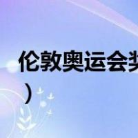 伦敦奥运会奖牌（关于伦敦奥运会奖牌的介绍）