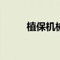 植保机械（关于植保机械的介绍）