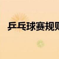 乒乓球赛规则（关于乒乓球赛规则的介绍）