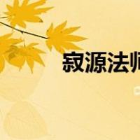 寂源法师（关于寂源法师的介绍）