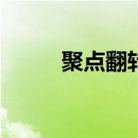 聚点翻转（关于聚点翻转的介绍）