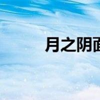 月之阴面（关于月之阴面的介绍）