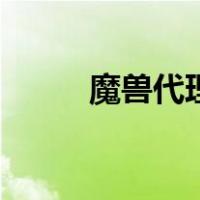 魔兽代理（关于魔兽代理的介绍）