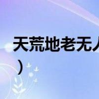 天荒地老无人识（关于天荒地老无人识的介绍）