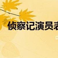侦察记演员表（关于侦察记演员表的介绍）