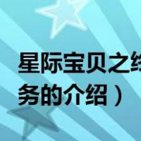 星际宝贝之终极任务（关于星际宝贝之终极任务的介绍）
