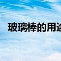 玻璃棒的用途（关于玻璃棒的用途的介绍）