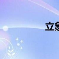 立象（关于立象的介绍）