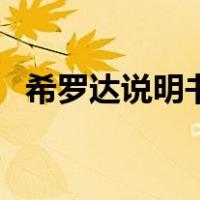 希罗达说明书（关于希罗达说明书的介绍）