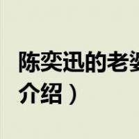 陈奕迅的老婆是谁（关于陈奕迅的老婆是谁的介绍）