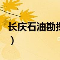 长庆石油勘探局（关于长庆石油勘探局的介绍）