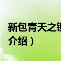 新包青天之铡美案（关于新包青天之铡美案的介绍）
