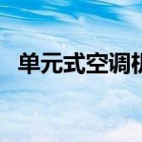 单元式空调机（关于单元式空调机的介绍）