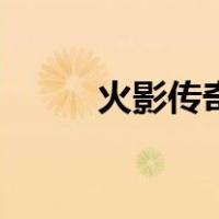 火影传奇（关于火影传奇的介绍）