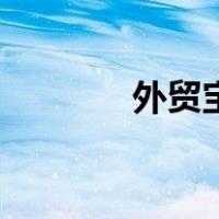 外贸宝（关于外贸宝的介绍）