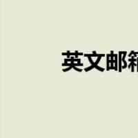 英文邮箱（关于英文邮箱的介绍）