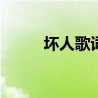 坏人歌词（关于坏人歌词的介绍）