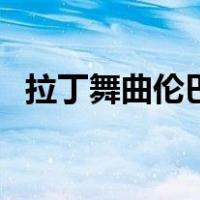 拉丁舞曲伦巴（关于拉丁舞曲伦巴的介绍）