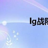 lg战队（关于lg战队的介绍）
