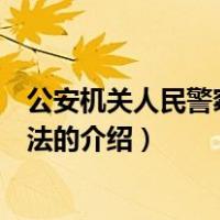 公安机关人民警察录用办法（关于公安机关人民警察录用办法的介绍）